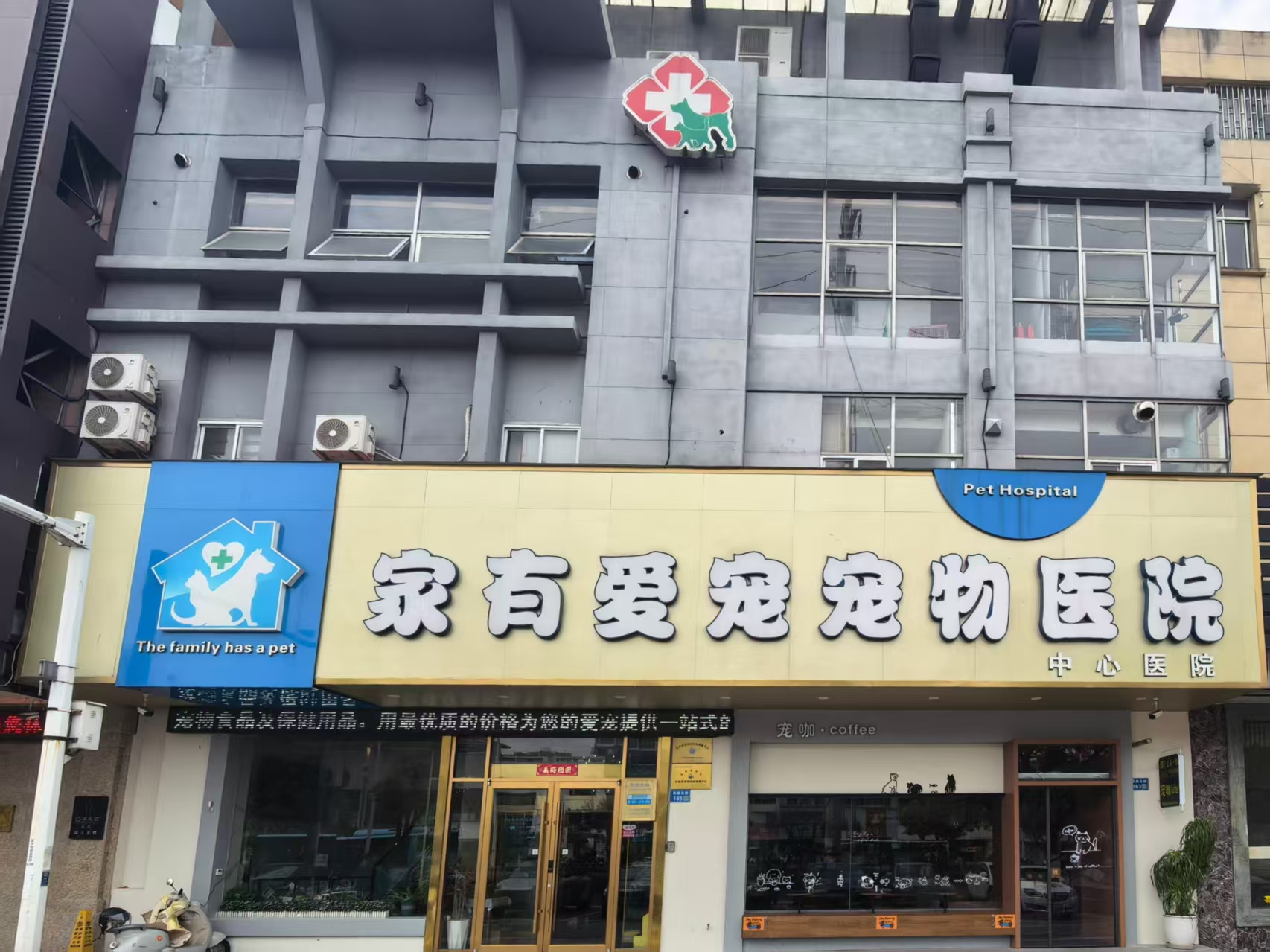 家有爱宠宠物医院南京线上分站